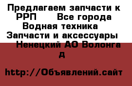 Предлагаем запчасти к РРП-40 - Все города Водная техника » Запчасти и аксессуары   . Ненецкий АО,Волонга д.